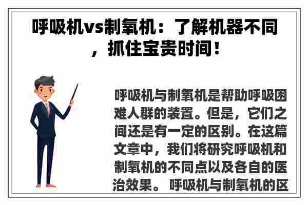 呼吸机vs制氧机：了解机器不同，抓住宝贵时间！